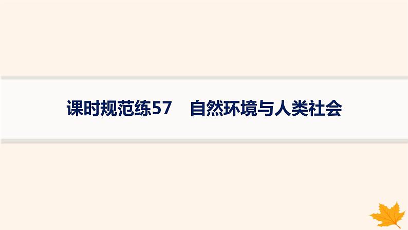 备战2025届高考地理一轮总复习第4篇资源环境与国家安全第17章自然环境与人类社会课时规范练57自然环境与人类社会课件第1页