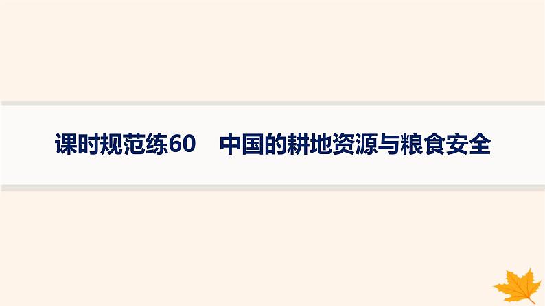 备战2025届高考地理一轮总复习第4篇资源环境与国家安全第18章资源安全与国家安全课时规范练60中国的耕地资源与粮食安全课件01