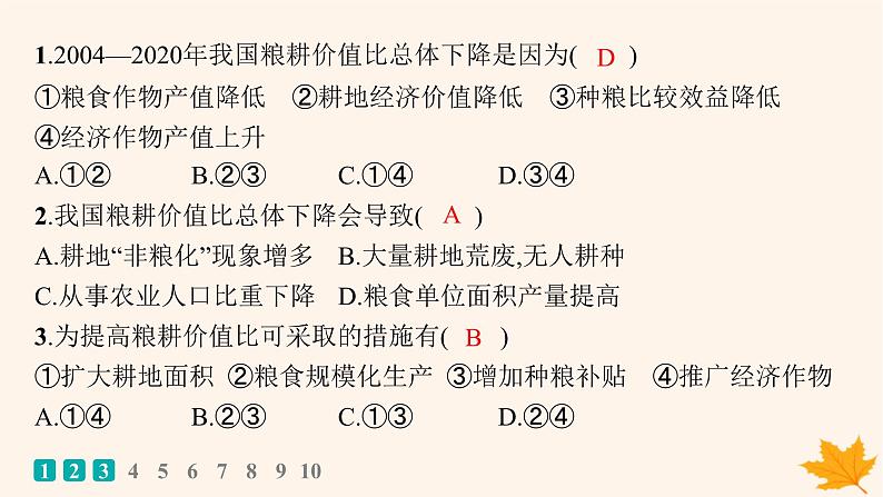 备战2025届高考地理一轮总复习第4篇资源环境与国家安全第18章资源安全与国家安全课时规范练60中国的耕地资源与粮食安全课件03