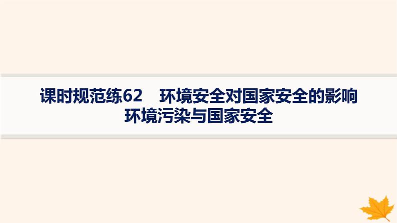 备战2025届高考地理一轮总复习第4篇资源环境与国家安全第19章环境安全与国家安全课时规范练62环境安全对国家安全的影响环境污染与国家安全课件第1页