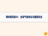 备战2025届高考地理一轮总复习第4篇资源环境与国家安全第19章环境安全与国家安全课时规范练64全球气候变化与国家安全课件