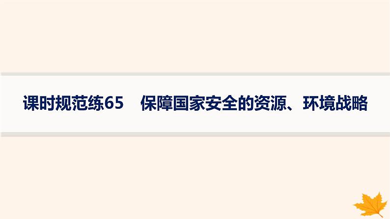 备战2025届高考地理一轮总复习第4篇资源环境与国家安全第20章保障国家安全的资源环境战略课时规范练65保障国家安全的资源环境战略课件01