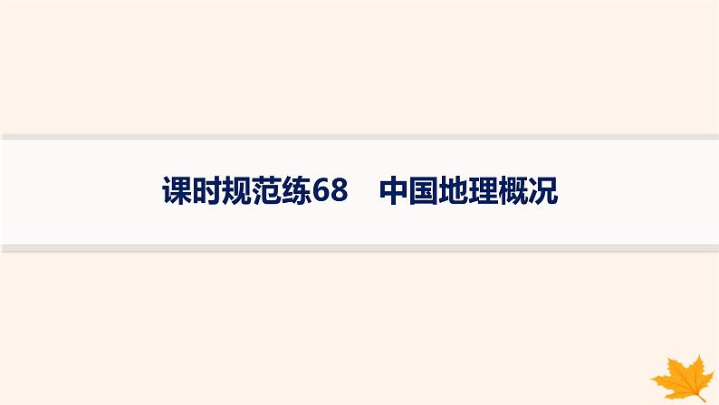 备战2025届高考地理一轮总复习第5篇区域地理第22章中国地理课时规范练68中国地理概况课件01