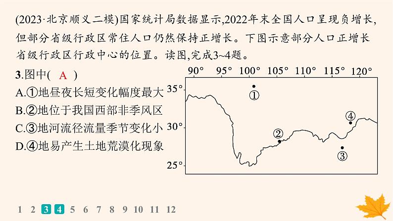 备战2025届高考地理一轮总复习第5篇区域地理第22章中国地理课时规范练68中国地理概况课件05