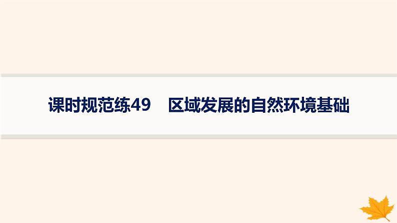 备战2025届高考地理一轮总复习第3篇区域发展第14章资源环境与区域发展课时规范练49区域发展的自然环境基次件课件PPT01