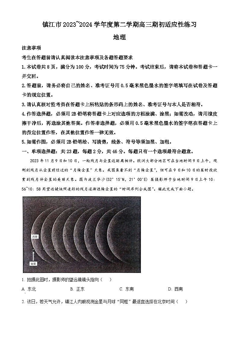江苏省镇江市2023-2024学年高三下学期期初适应性练习地理试题（原卷版+解析版）01