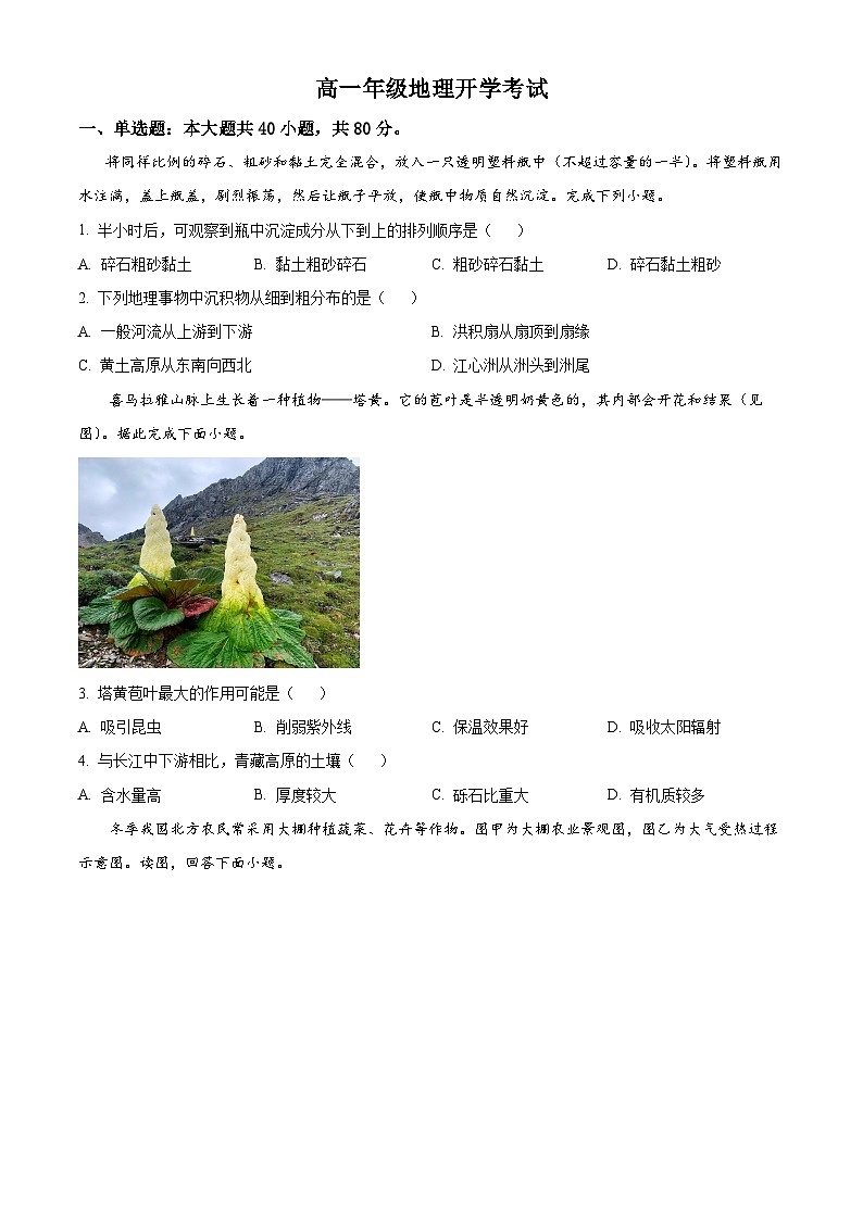 精品解析：河北省唐山市路北区某校2023-2024学年高一下学期开学考试地理试题（原卷版）第1页