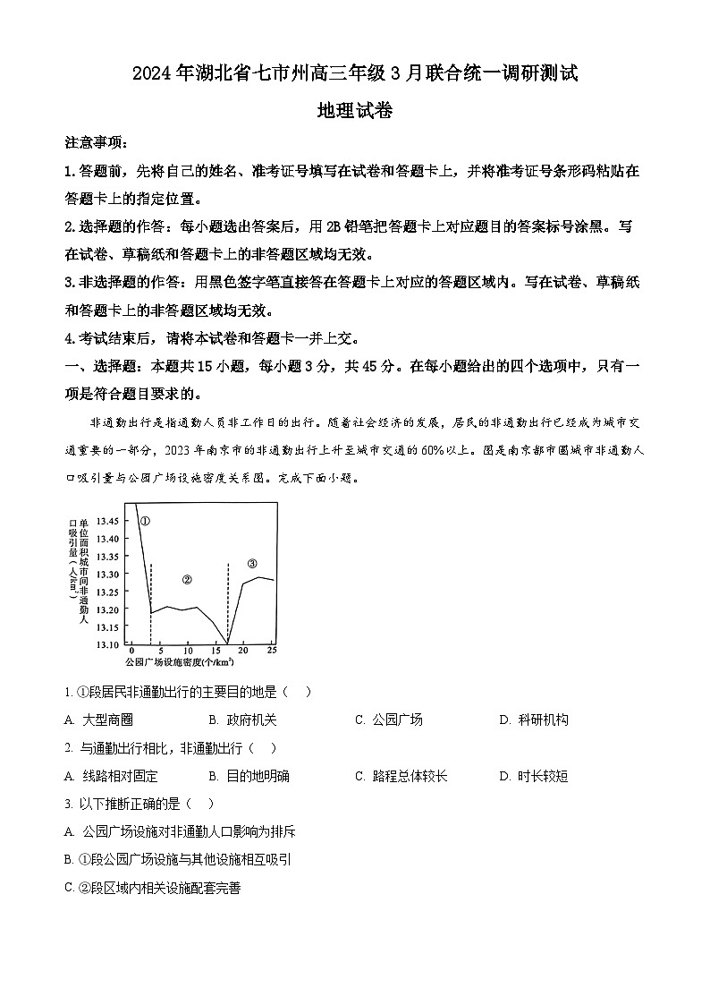 精品解析：2024届湖北省七市州教科研协作体高三二模地理试题 （解析版）第1页