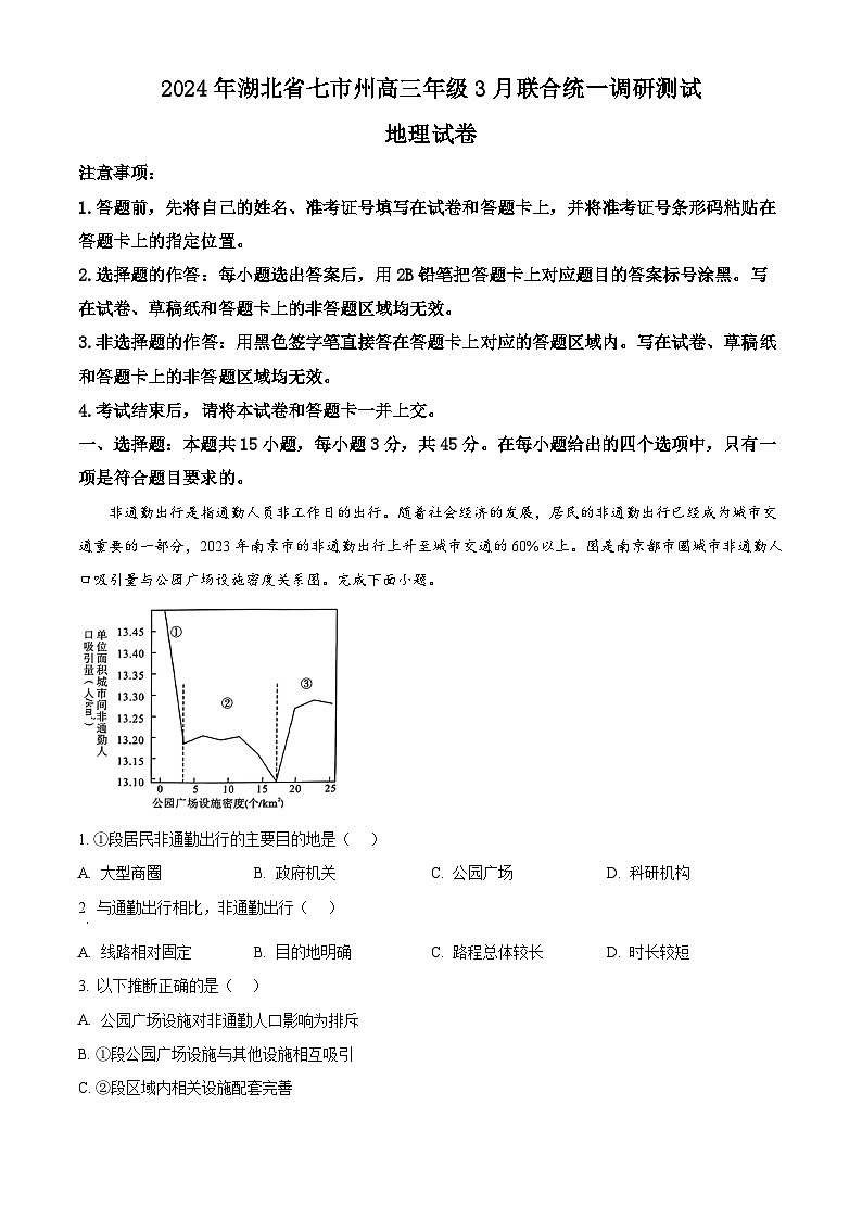 精品解析：2024届湖北省七市州教科研协作体高三二模地理试题 （原卷版）第1页