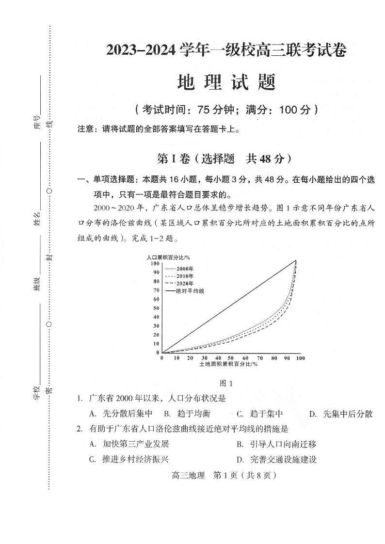 2023-2024学年龙岩一级达标校高三联考地理试题第1页