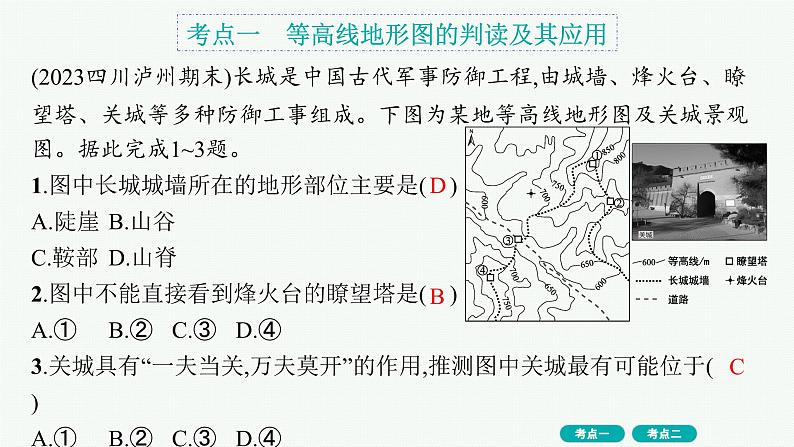 第1单元 地球与地图 第2节 等高线地形图 2025年高考地理一轮总复习课件+习题鲁教版（新高考新教材）02