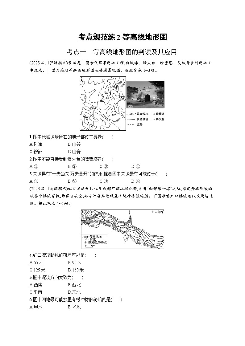 第1单元 地球与地图 第2节 等高线地形图 2025年高考地理一轮总复习课件+习题鲁教版（新高考新教材）01
