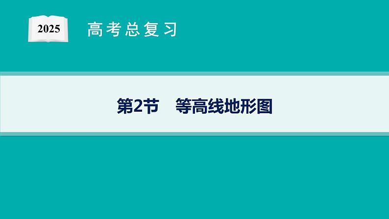 第1单元 地球与地图 第2节 等高线地形图 2025年高考地理一轮总复习课件+习题鲁教版（新高考新教材）01