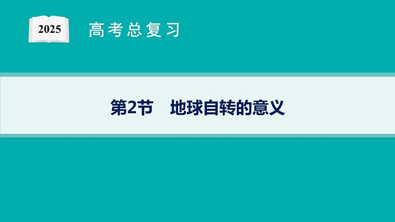 第2单元 从宇宙看地球环境 第2节 地球自转的意义 2025年高考地理一轮总复习课件+习题鲁教版（新高考新教材）01