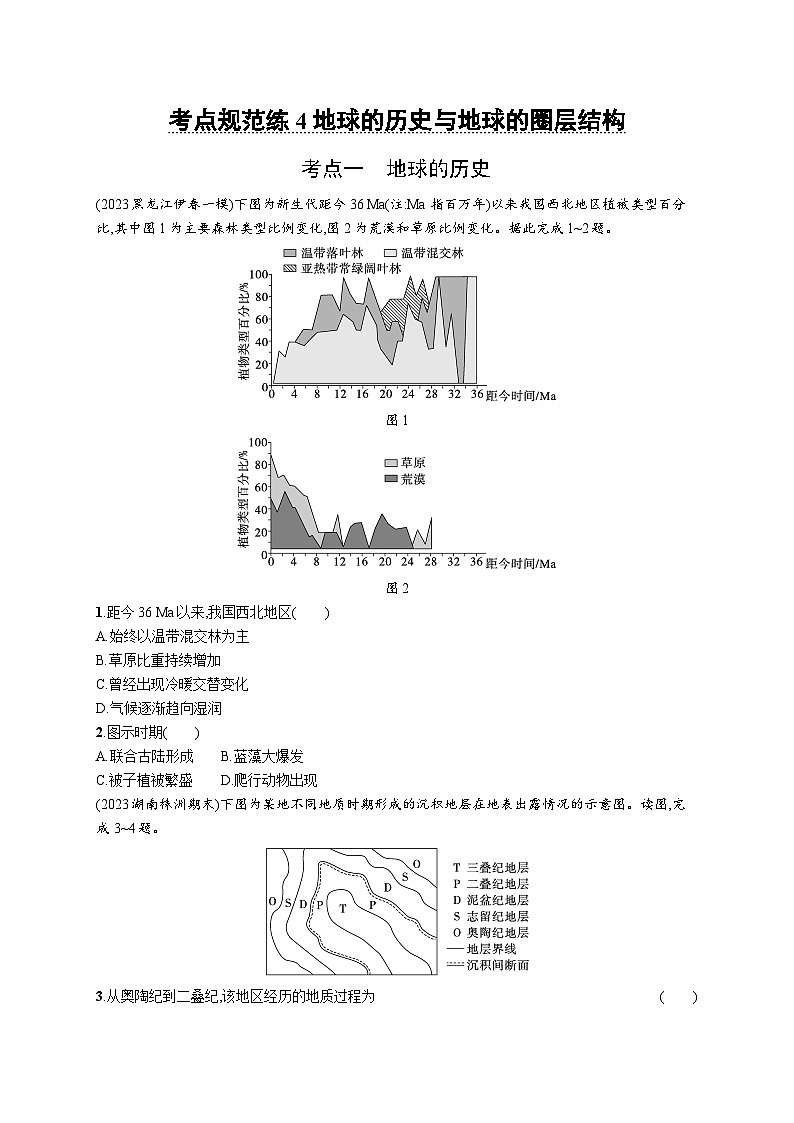 第2单元 从宇宙看地球环境 第2节 地球自转的意义 2025年高考地理一轮总复习课件+习题鲁教版（新高考新教材）01