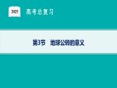 第2单元 从宇宙看地球环境 第3节 地球公转的意义 2025年高考地理一轮总复习课件+习题鲁教版（新高考新教材）