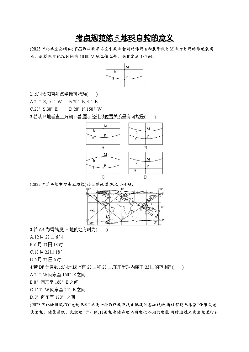 考点规范练5地球自转的意义第1页