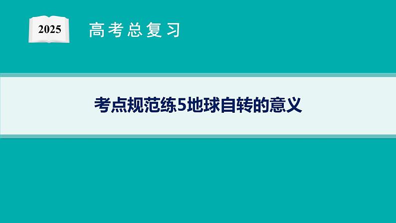 考点规范练5地球自转的意义第1页