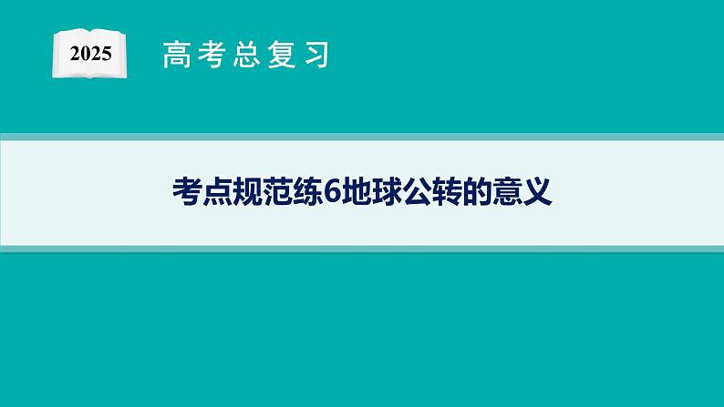 考点规范练6地球公转的意义第1页