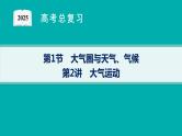 第3单元 从地球圈层看地表环境 第1节 第2讲 大气运动 2025年高考地理一轮总复习课件+习题鲁教版（新高考新教材）
