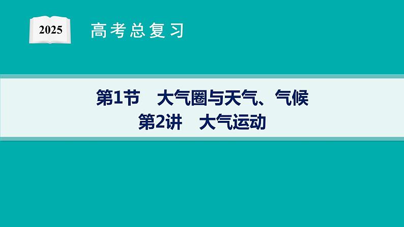 第3单元 从地球圈层看地表环境 第1节 第2讲 大气运动 2025年高考地理一轮总复习课件+习题鲁教版（新高考新教材）01