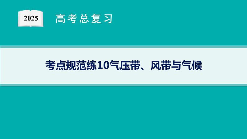 第3单元 从地球圈层看地表环境 第1节 第4讲 气压带、风带与气候 2025年高考地理一轮总复习课件+习题鲁教版（新高考新教材）01