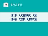 第3单元 从地球圈层看地表环境 第1节 第4讲 气压带、风带与气候 2025年高考地理一轮总复习课件+习题鲁教版（新高考新教材）
