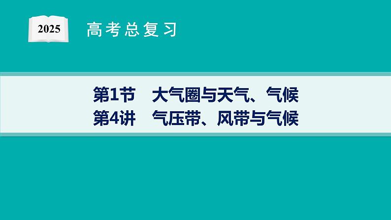 第3单元 从地球圈层看地表环境 第1节 第4讲 气压带、风带与气候 2025年高考地理一轮总复习课件+习题鲁教版（新高考新教材）01