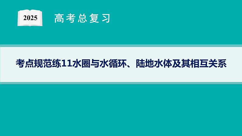 第3单元 从地球圈层看地表环境 第2节 第1讲 水圈与水循环、陆地水体及其相互关系 2025年高考地理一轮总复习课件+习题鲁教版（新高考新教材）01