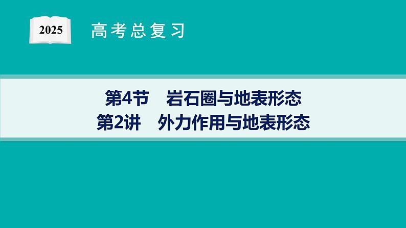 第3单元 从地球圈层看地表环境 第4节 第2讲 外力作用与地表形态 2025年高考地理一轮总复习课件+习题鲁教版（新高考新教材）01