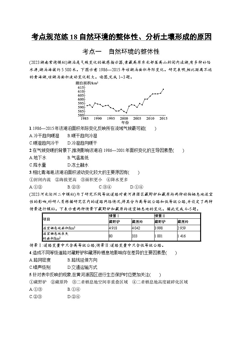 考点规范练18自然环境的整体性、分析土壤形成的原因第1页