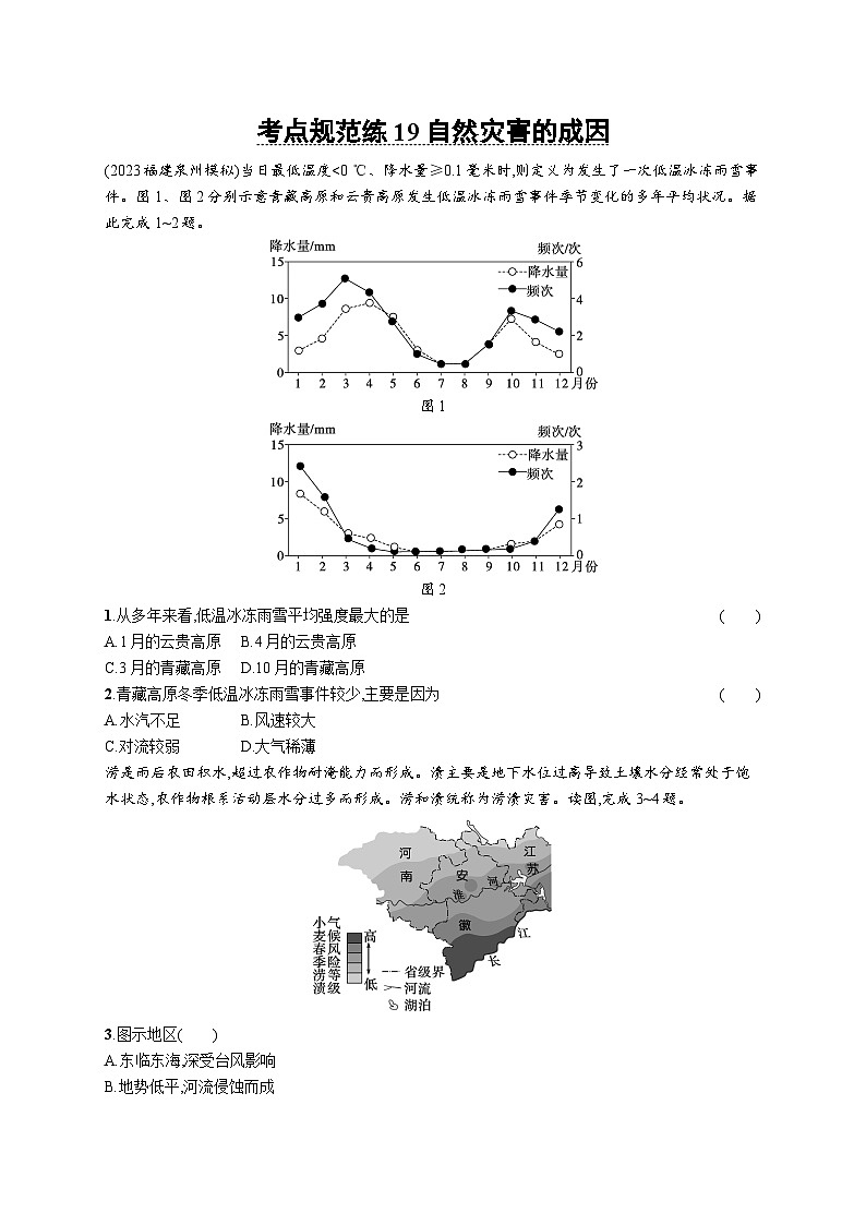 第5单元 从人地作用看自然灾害 第1节 自然灾害的成因 2025年高考地理一轮总复习课件+习题鲁教版（新高考新教材）01
