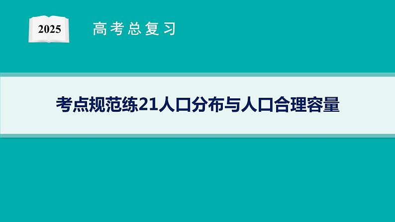 第6单元 人口与环境 第1节 人口分布与人口合理容量 2025年高考地理一轮总复习课件+习题鲁教版（新高考新教材）01