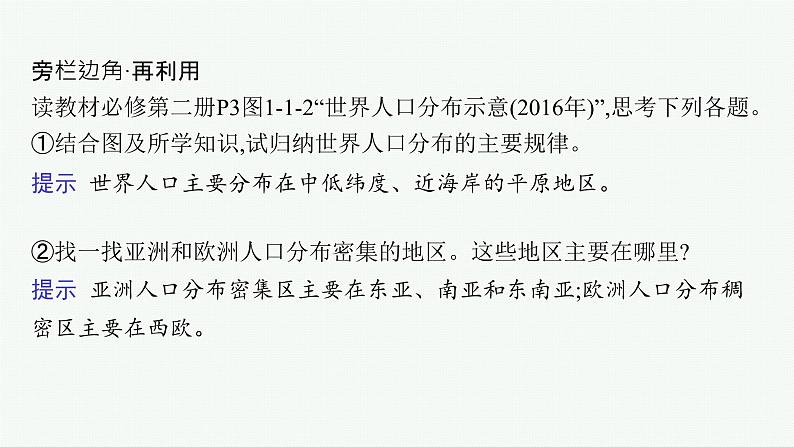 第6单元 人口与环境 第1节 人口分布与人口合理容量 2025年高考地理一轮总复习课件+习题鲁教版（新高考新教材）08