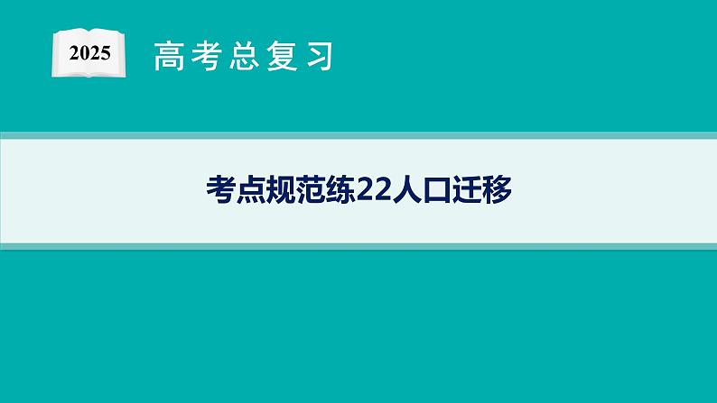 考点规范练22人口迁移第1页