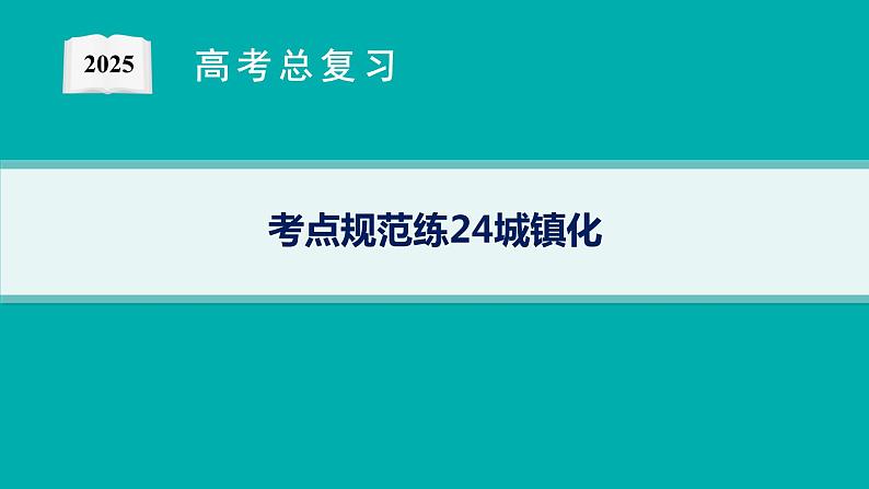 第7单元 乡村和城镇 第2节 城镇化 2025年高考地理一轮总复习课件+习题鲁教版（新高考新教材）01