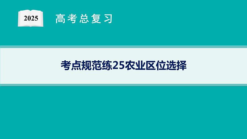 考点规范练25农业区位选择第1页