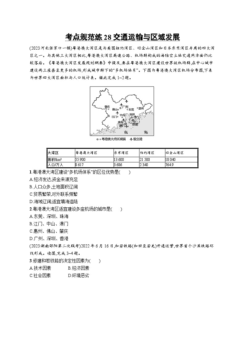 考点规范练28交通运输与区域发展第1页