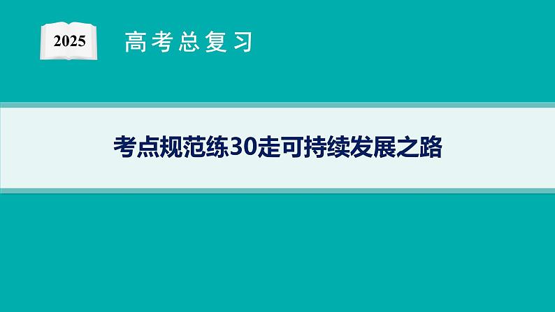 第9单元 环境与发展 第3节 走可持续发展之路 2025年高考地理一轮总复习课件+习题鲁教版（新高考新教材）01