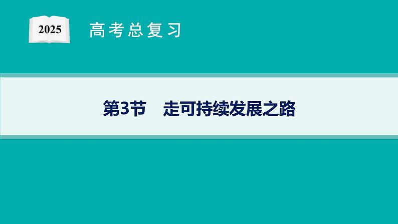 第9单元 环境与发展 第3节 走可持续发展之路 2025年高考地理一轮总复习课件+习题鲁教版（新高考新教材）01