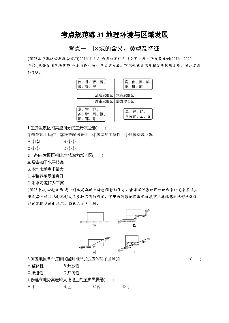 考点规范练31地理环境与区域发展第1页