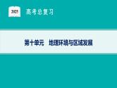 第10单元 地理环境与区域发展 2025年高考地理一轮总复习课件+习题鲁教版（新高考新教材）