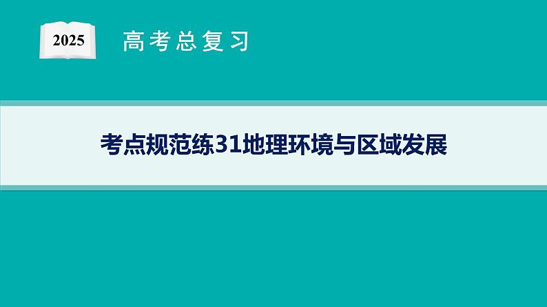 考点规范练31地理环境与区域发展第1页