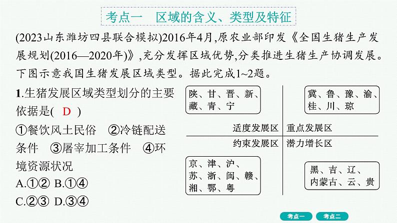 考点规范练31地理环境与区域发展第2页