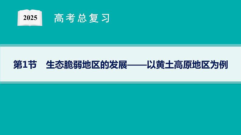 第11单元 不同类型区域的发展 第1节 生态脆弱地区的发展——以黄土高原地区为例 2025年高考地理一轮总复习课件+习题鲁教版（新高考新教材）01