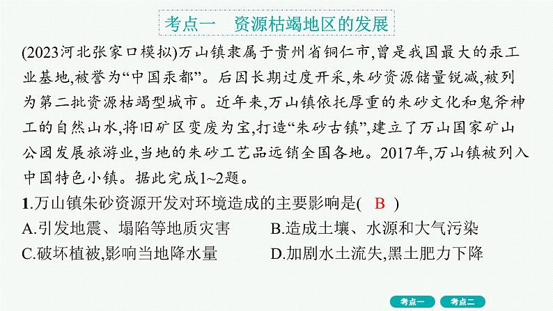 第11单元 不同类型区域的发展 第2节 资源枯竭地区和产业结构转型地区的发展 2025年高考地理一轮总复习课件+习题鲁教版（新高考新教材）02