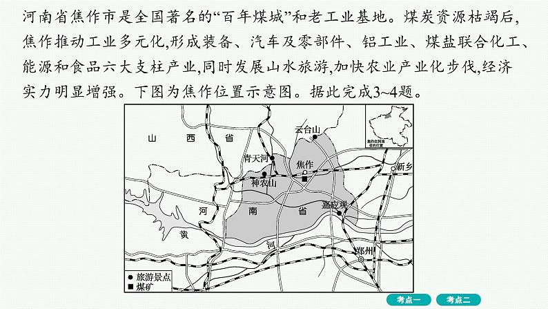 第11单元 不同类型区域的发展 第2节 资源枯竭地区和产业结构转型地区的发展 2025年高考地理一轮总复习课件+习题鲁教版（新高考新教材）04