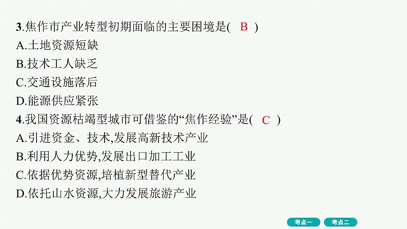 第11单元 不同类型区域的发展 第2节 资源枯竭地区和产业结构转型地区的发展 2025年高考地理一轮总复习课件+习题鲁教版（新高考新教材）05