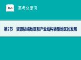 第11单元 不同类型区域的发展 第2节 资源枯竭地区和产业结构转型地区的发展 2025年高考地理一轮总复习课件+习题鲁教版（新高考新教材）