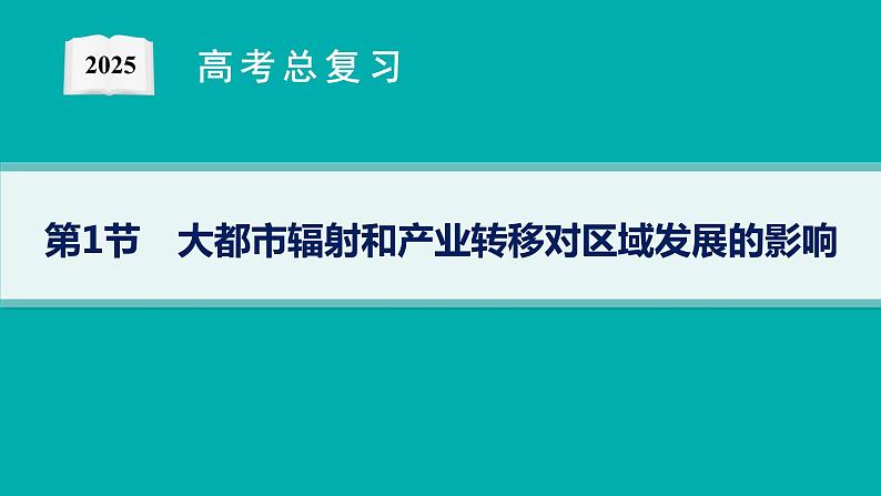 第12单元 区域联系与区域发展 第1节 大都市辐射和产业转移对区域发展的影响 2025年高考地理一轮总复习课件+习题鲁教版（新高考新教材）01